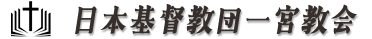 日本キリスト教団 一宮教会